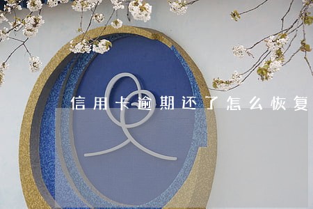 信用卡逾期还了怎么恢复 信用卡逾期还了怎么恢复