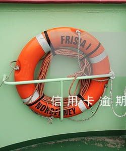 信用卡逾期还了怎么知道被起诉 信用卡逾期还了怎么知道被起诉