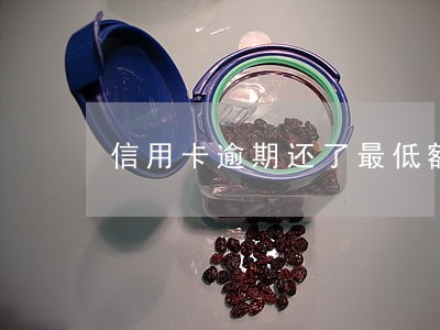 信用卡逾期还了最低额还能用吗 信用卡逾期还了最低额还能用吗