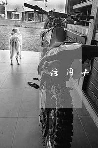 信用卡逾期还了款能解冻吗 信用卡逾期还了款能解冻吗