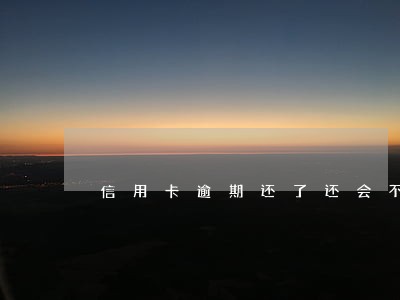 信用卡逾期还了还会不会起诉