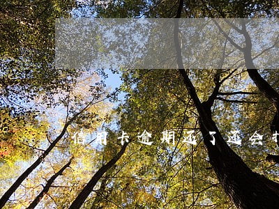 信用卡逾期还了还会打电话吗