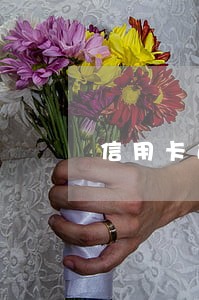 信用卡逾期还了还承担 信用卡逾期还了还承担