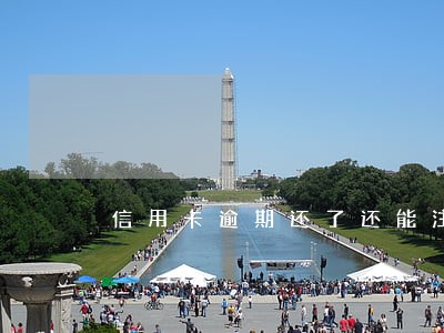 信用卡逾期还了还能注销吗 信用卡逾期还了还能注销吗