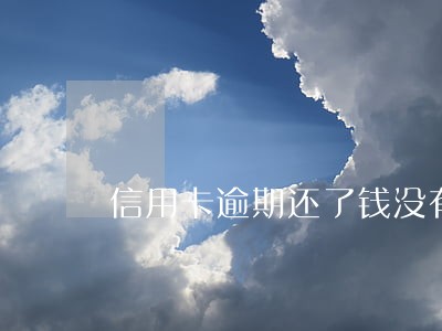 信用卡逾期还了钱没有额度吗 信用卡逾期还了钱没有额度吗