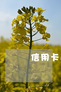 信用卡逾期还了销卡 信用卡逾期还了销卡