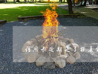 信用卡逾期还了额度能用吗