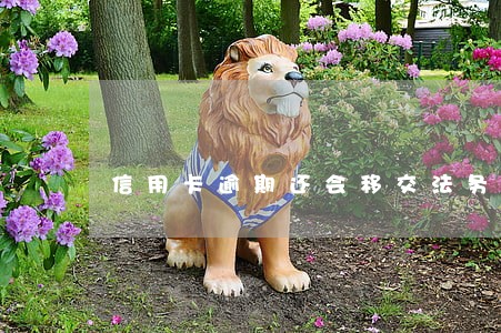 信用卡逾期还会移交法务部吗 信用卡逾期还会移交法务部吗