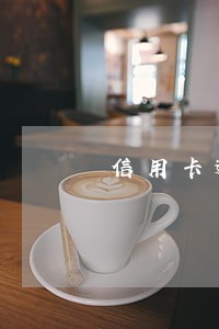 信用卡逾期还会罚款吗 信用卡逾期还会罚款吗