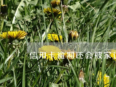 信用卡逾期还会被家访吗