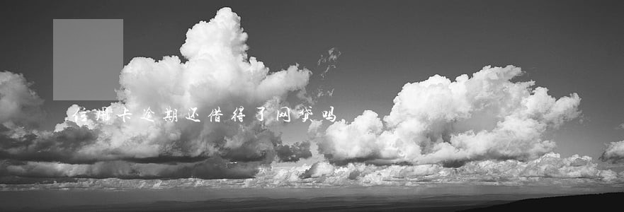 信用卡逾期还借得了网贷吗 信用卡逾期还借得了网贷吗
