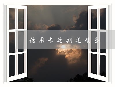 信用卡逾期还债务