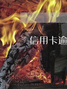 信用卡逾期还全款不给减免利息