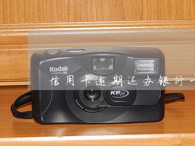 信用卡逾期还办银行卡