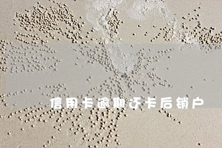 信用卡逾期还卡后销户
