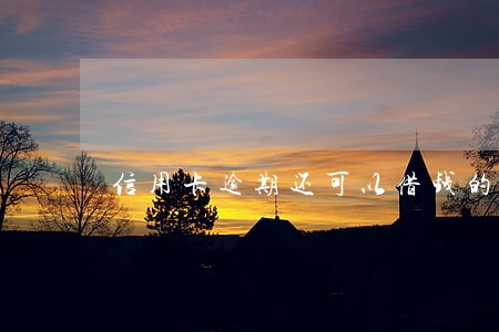 信用卡逾期还可以借钱的平台