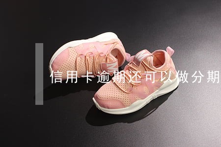 信用卡逾期还可以做分期吗