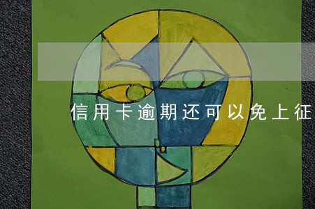 信用卡逾期还可以免上征信吗