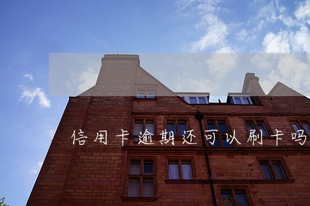 信用卡逾期还可以刷卡吗