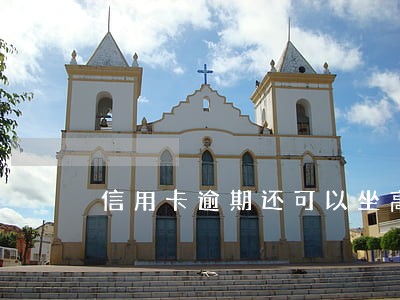 信用卡逾期还可以坐高铁和飞机吗