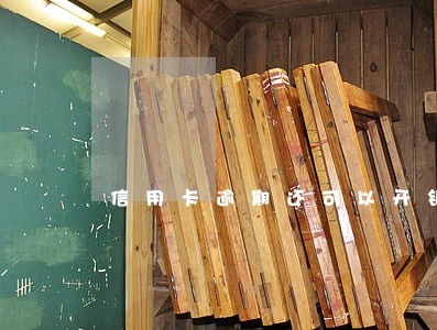 信用卡逾期还可以开银行卡吗 信用卡逾期还可以开银行卡吗