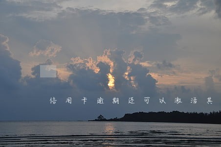 信用卡逾期还可以激活其他银行吗