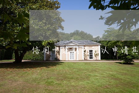 信用卡逾期还可以申请其他银行吗 信用卡逾期还可以申请其他银行吗