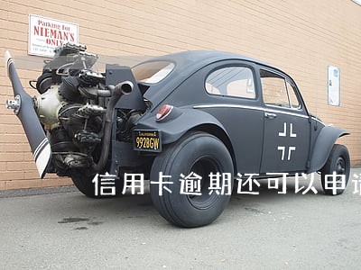 信用卡逾期还可以申请吗 信用卡逾期还可以申请吗