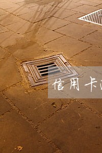 信用卡逾期还可以还最低吗