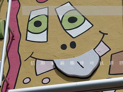 信用卡逾期还可以进世硕打工吗 信用卡逾期还可以进世硕打工吗