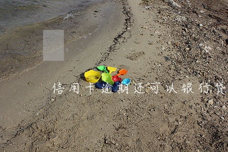 信用卡逾期还可以银行贷款吗 信用卡逾期还可以银行贷款吗
