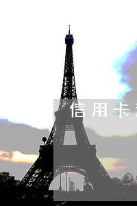 信用卡逾期还够了还会扣钱吗 信用卡逾期还够了还会扣钱吗
