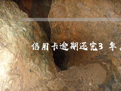 信用卡逾期还完3年后 信用卡逾期还完3年后