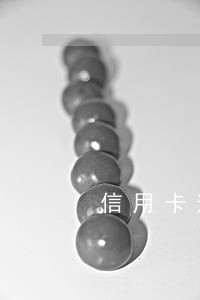 信用卡逾期还完不让刷