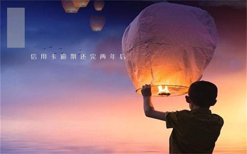 信用卡逾期还完两年后 信用卡逾期还完两年后