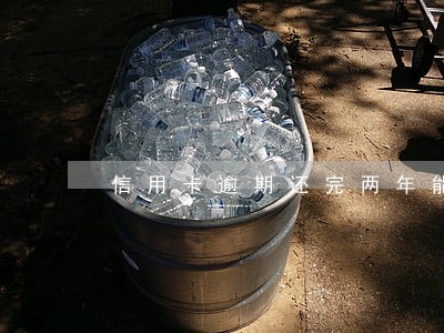 信用卡逾期还完两年能贷款吗 信用卡逾期还完两年能贷款吗