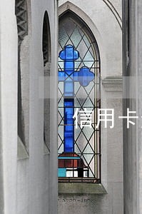 信用卡逾期还完之后会被销户吗 信用卡逾期还完之后会被销户吗