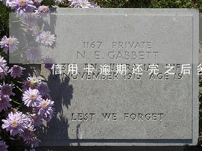 信用卡逾期还完之后多久恢复 信用卡逾期还完之后多久恢复