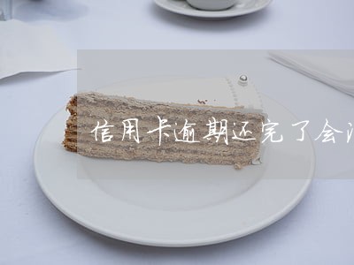 信用卡逾期还完了会注销吗