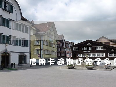 信用卡逾期还完了多久能贷款