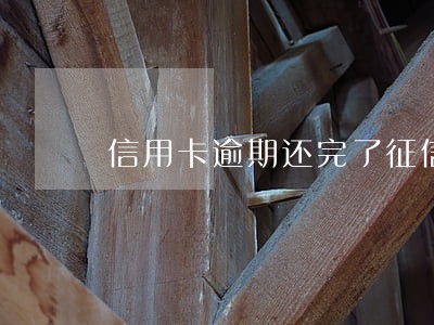 信用卡逾期还完了征信多久更新 信用卡逾期还完了征信多久更新