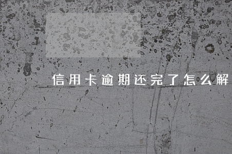 信用卡逾期还完了怎么解冻 信用卡逾期还完了怎么解冻