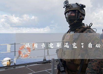 信用卡逾期还完了自动销卡了 信用卡逾期还完了自动销卡了