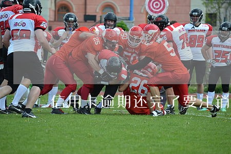 信用卡逾期还完了要注销吗 信用卡逾期还完了要注销吗
