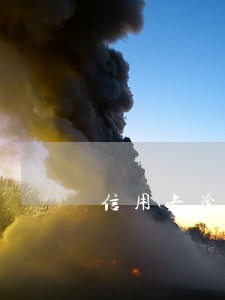 信用卡逾期还完了还能消除记录吗 信用卡逾期还完了还能消除记录吗