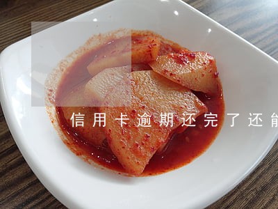 信用卡逾期还完了还能重新激活吗 信用卡逾期还完了还能重新激活吗