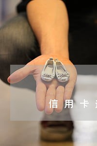 信用卡逾期还完卡还能用吗 信用卡逾期还完卡还能用吗