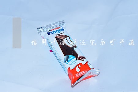 信用卡逾期还完后可开通 信用卡逾期还完后可开通