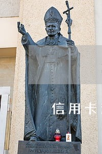 信用卡逾期还完后多久能正常使用 信用卡逾期还完后多久能正常使用