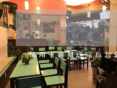 信用卡逾期还完后怎么注销 信用卡逾期还完后怎么注销
